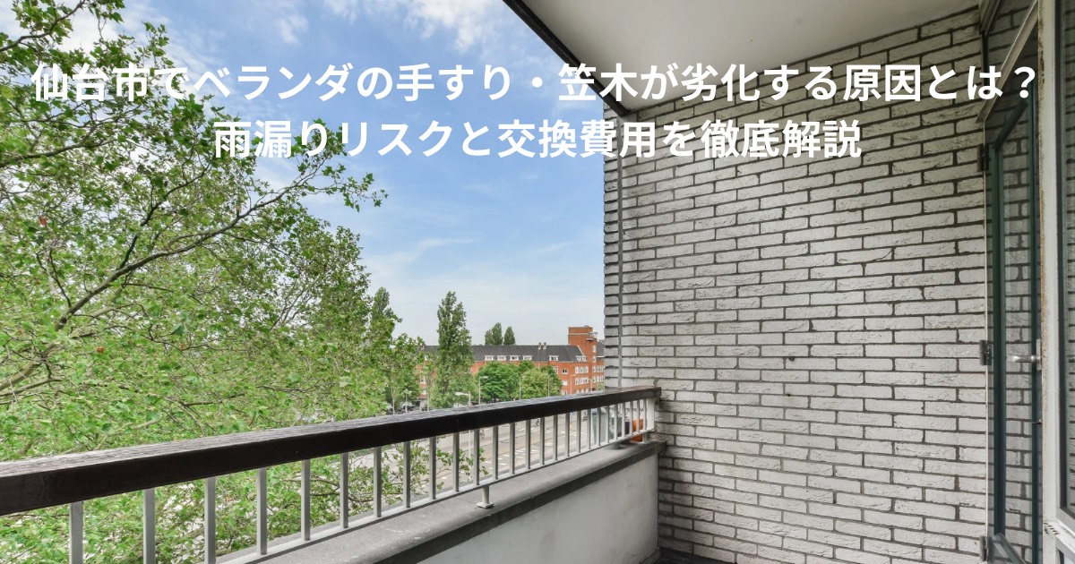 ベランダの手すり・笠木部分が劣化し、雨漏りや腐食が発生しているイメージ写真