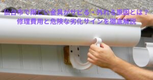 サビついた雨どい金具と、雨どいが下がっている様子を示すイメージ写真