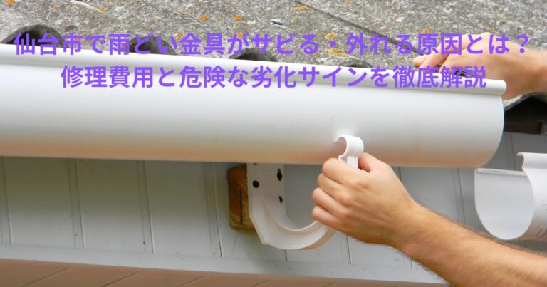 サビついた雨どい金具と、雨どいが下がっている様子を示すイメージ写真