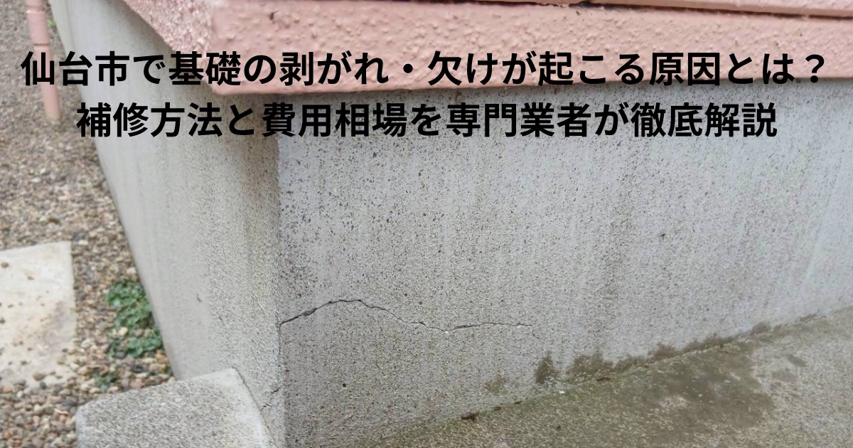 基礎コンクリートの表面が剥がれて欠けている状態をイメージした写真