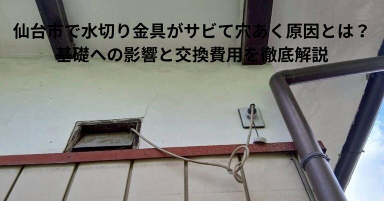 水切り金具がサビて穴があき、基礎が濡れて劣化している様子をイメージした写真