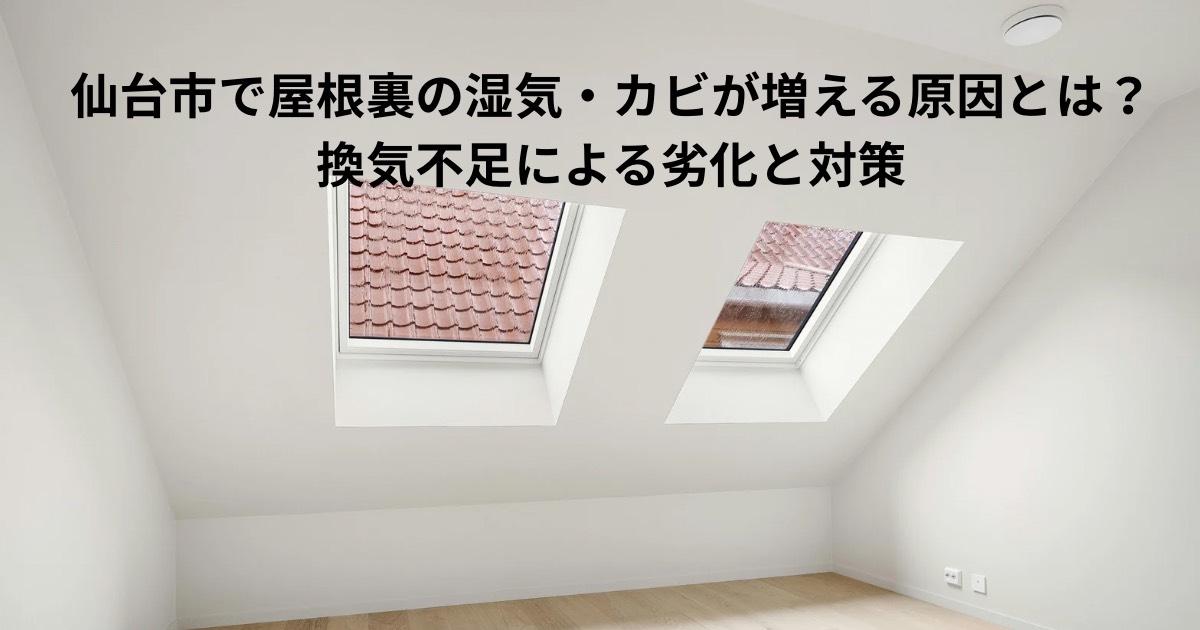 仙台市で屋根裏に湿気やカビが発生する原因をイメージした屋根裏部屋の写真