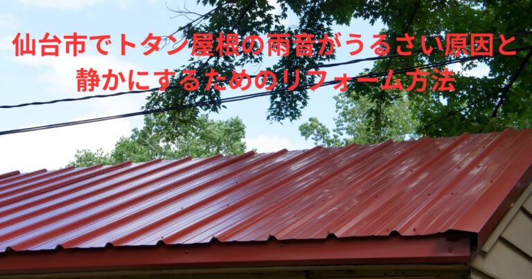 赤いトタン屋根の外観。雨が当たると大きな音が響きやすい金属屋根の特徴をイメージした写真で、仙台市で増えている雨音トラブルを表現した画像