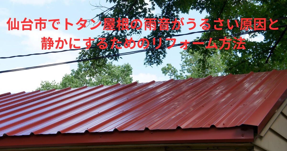 赤いトタン屋根の外観。雨が当たると大きな音が響きやすい金属屋根の特徴をイメージした写真で、仙台市で増えている雨音トラブルを表現した画像