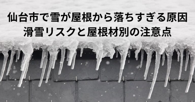 スレート屋根に積もった雪とつららの写真。屋根から雪が落ちすぎる現象や滑雪リスクをイメージした冬の屋根トラブルを示す画像
