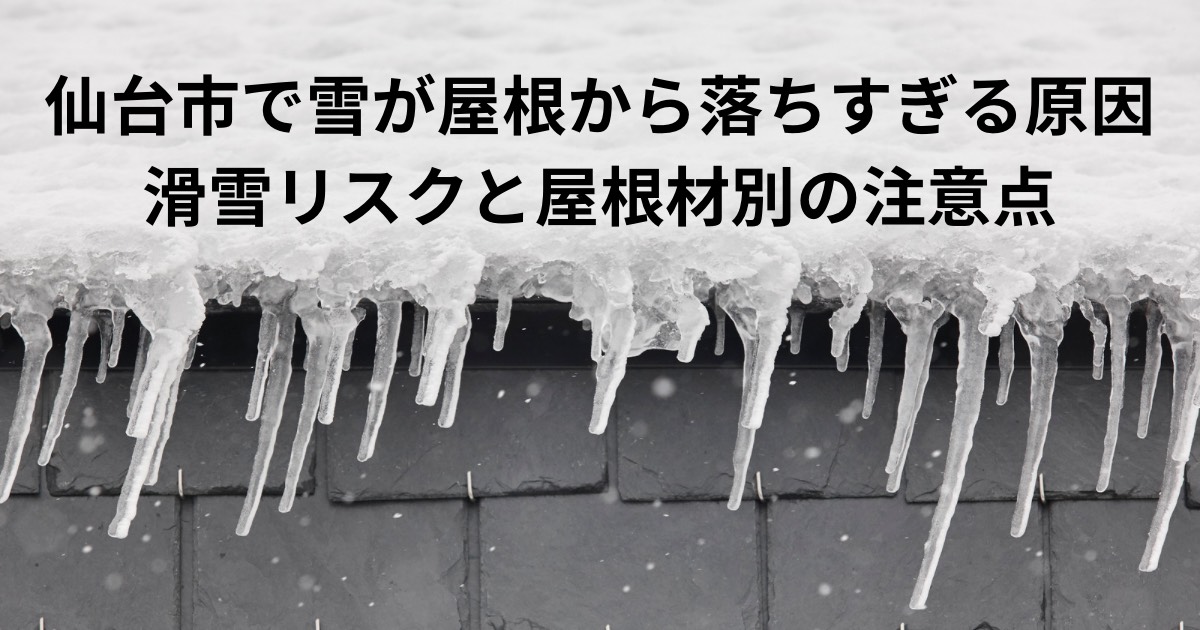 スレート屋根に積もった雪とつららの写真。屋根から雪が落ちすぎる現象や滑雪リスクをイメージした冬の屋根トラブルを示す画像