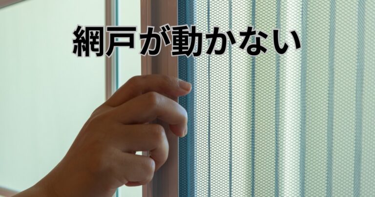 仙台市で網戸が動かない・引っかかる症状が出ている様子