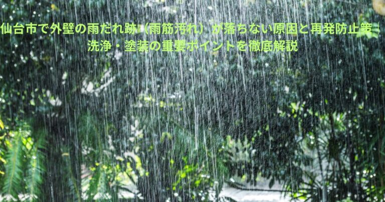 雨が激しく降る様子を撮影したイメージ写真。仙台市で外壁の雨だれ跡（雨筋汚れ）が落ちない原因と再発防止策を解説する記事のアイキャッチ画像。