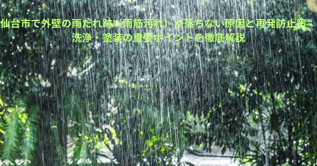 雨が激しく降る様子を撮影したイメージ写真。仙台市で外壁の雨だれ跡(雨筋汚れ)が落ちない原因と再発防止策を解説する記事のアイキャッチ画像。