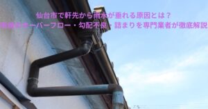 仙台市の住宅に設置された雨樋まわりを写した写真。軒先から雨水が垂れる原因となるオーバーフロー・勾配不良・詰まりなどの解説記事に使用するアイキャッチ画像。