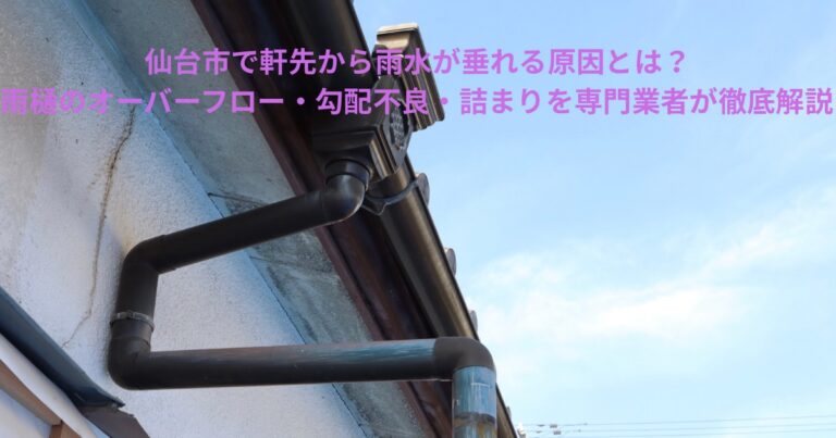 仙台市の住宅に設置された雨樋まわりを写した写真。軒先から雨水が垂れる原因となるオーバーフロー・勾配不良・詰まりなどの解説記事に使用するアイキャッチ画像。