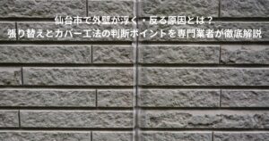 仙台市の住宅サイディング外壁が浮いて反っている状態を撮影した写真。張り替えやカバー工法の判断ポイントを解説する記事用のアイキャッチ画像。