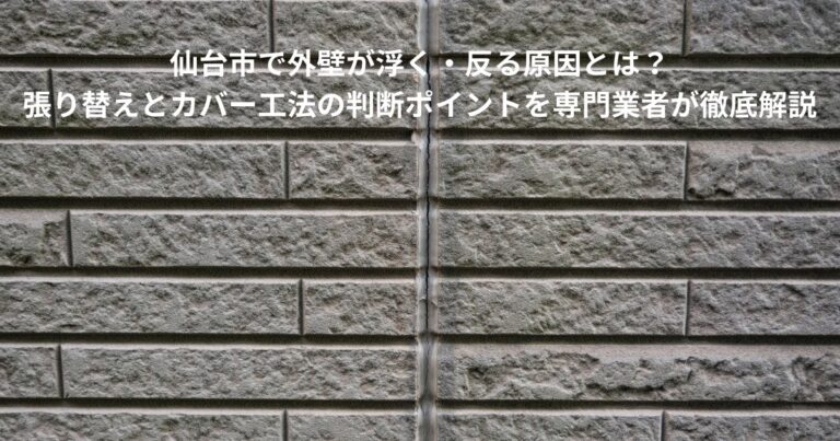 仙台市の住宅サイディング外壁が浮いて反っている状態を撮影した写真。張り替えやカバー工法の判断ポイントを解説する記事用のアイキャッチ画像。