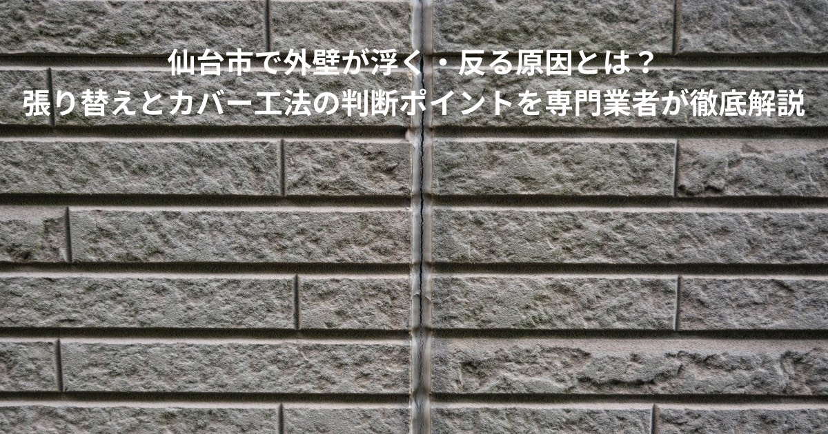仙台市の住宅サイディング外壁が浮いて反っている状態を撮影した写真。張り替えやカバー工法の判断ポイントを解説する記事用のアイキャッチ画像。