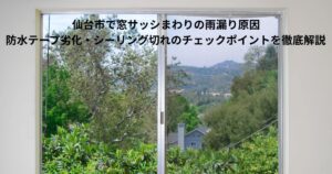 仙台市で窓サッシまわりの雨漏りが発生しているイメージ写真。窓枠周辺の防水テープ劣化やシーリング切れを説明するためのアイキャッチ画像。