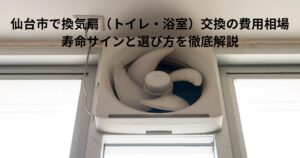 仙台市でトイレ・浴室の換気扇交換を検討する方向けの古い換気扇の写真。劣化や汚れが確認できる状態を示したイメージ。