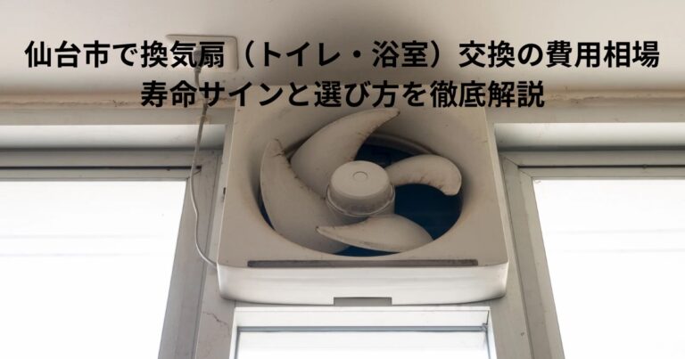 仙台市でトイレ・浴室の換気扇交換を検討する方向けの古い換気扇の写真。劣化や汚れが確認できる状態を示したイメージ。