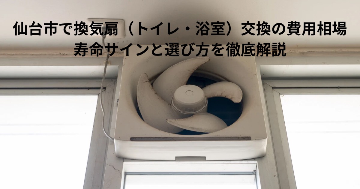 仙台市でトイレ・浴室の換気扇交換を検討する方向けの古い換気扇の写真。劣化や汚れが確認できる状態を示したイメージ。