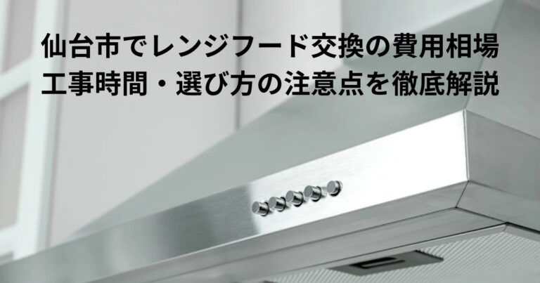仙台市でレンジフード交換を解説する記事用アイキャッチ画像。ステンレス製のレンジフードが写った写真。