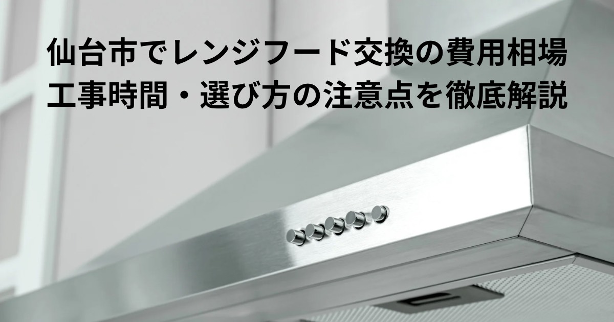 仙台市でレンジフード交換を解説する記事用アイキャッチ画像。ステンレス製のレンジフードが写った写真。