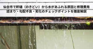 仙台市で軒樋が詰まり雨水があふれている様子。落ち葉や汚れで排水できず水が溢れている状態を写した写真。