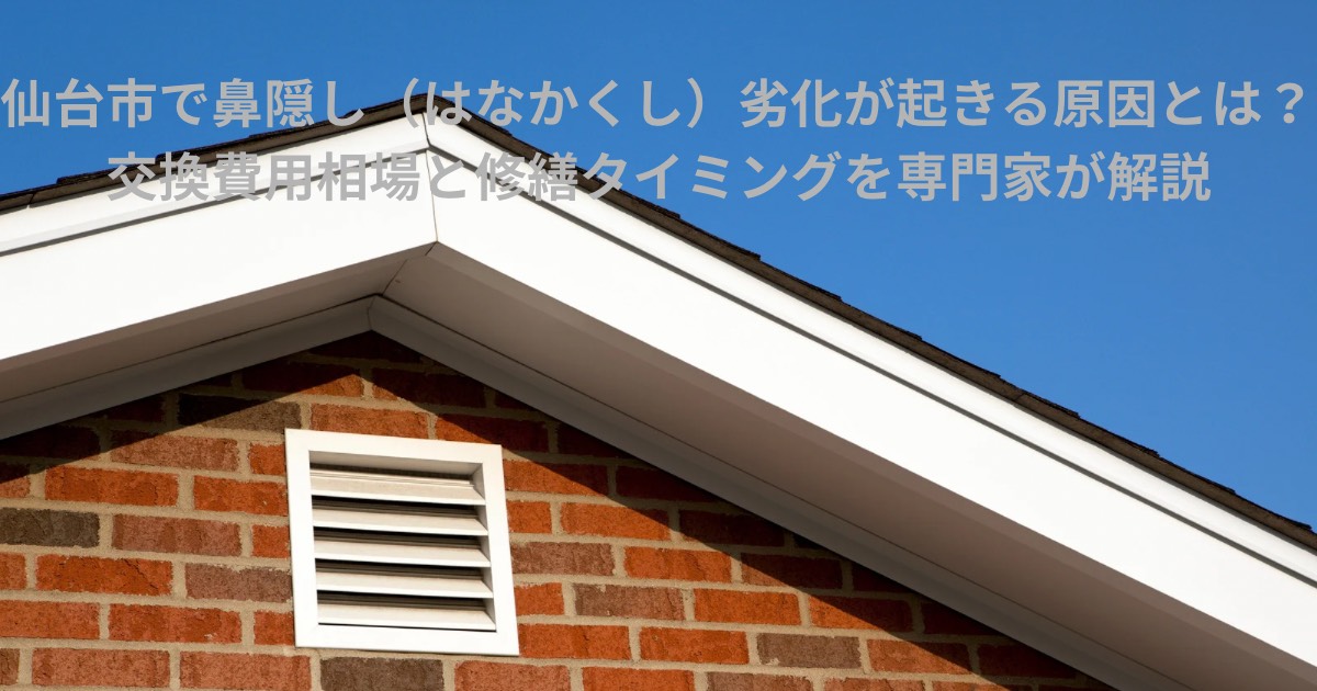 青空の下にある住宅の鼻隠し部分。白い鼻隠しと破風板がはっきり見える外観写真。