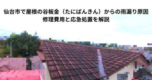 仙台市の瓦屋根で谷板金が劣化し雨漏りが発生している様子の写真