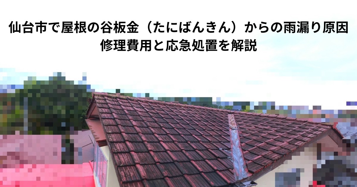 仙台市の瓦屋根で谷板金が劣化し雨漏りが発生している様子の写真