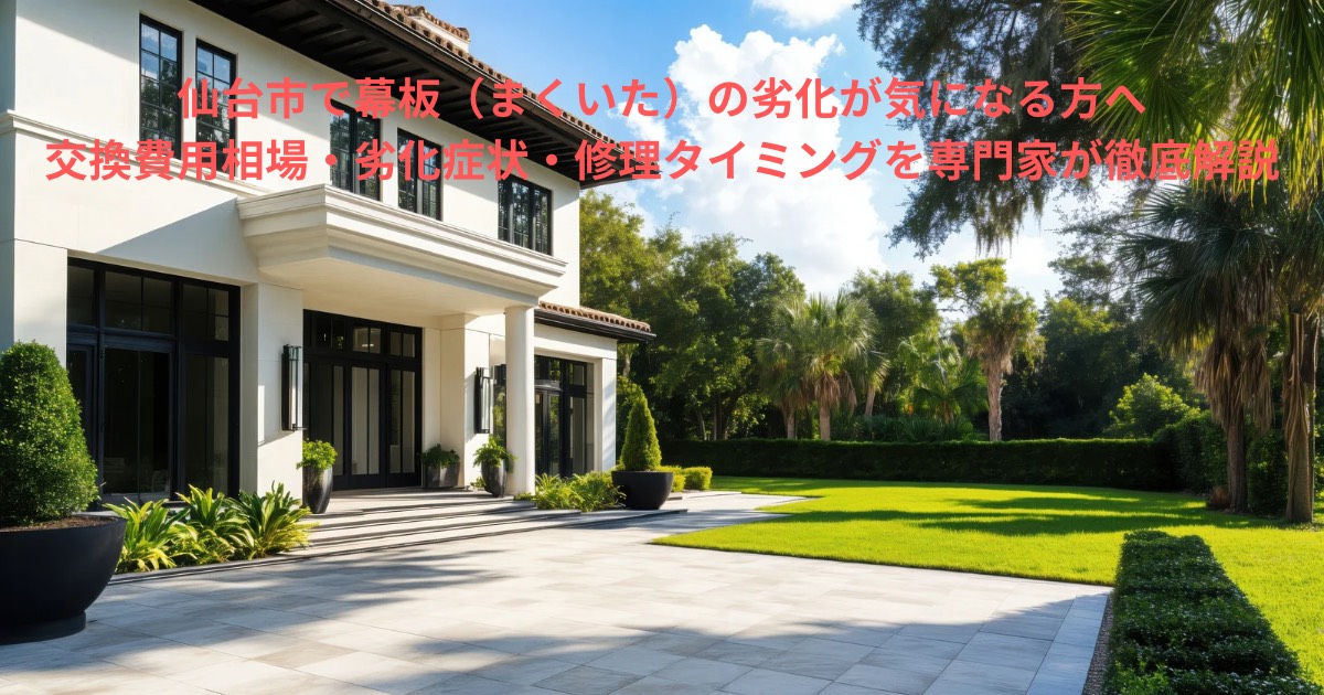 仙台市の住宅外観。幕板(まくいた)の劣化や交換を検討する方向けの記事を示すイメージ写真