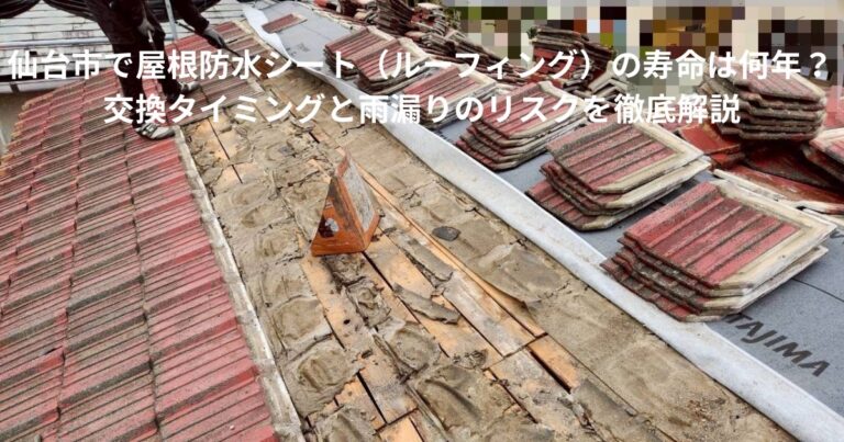 仙台市で屋根防水シート（ルーフィング）の劣化が進んだ屋根の様子。瓦を剥がして内部の防水シートの傷みを確認している状況。