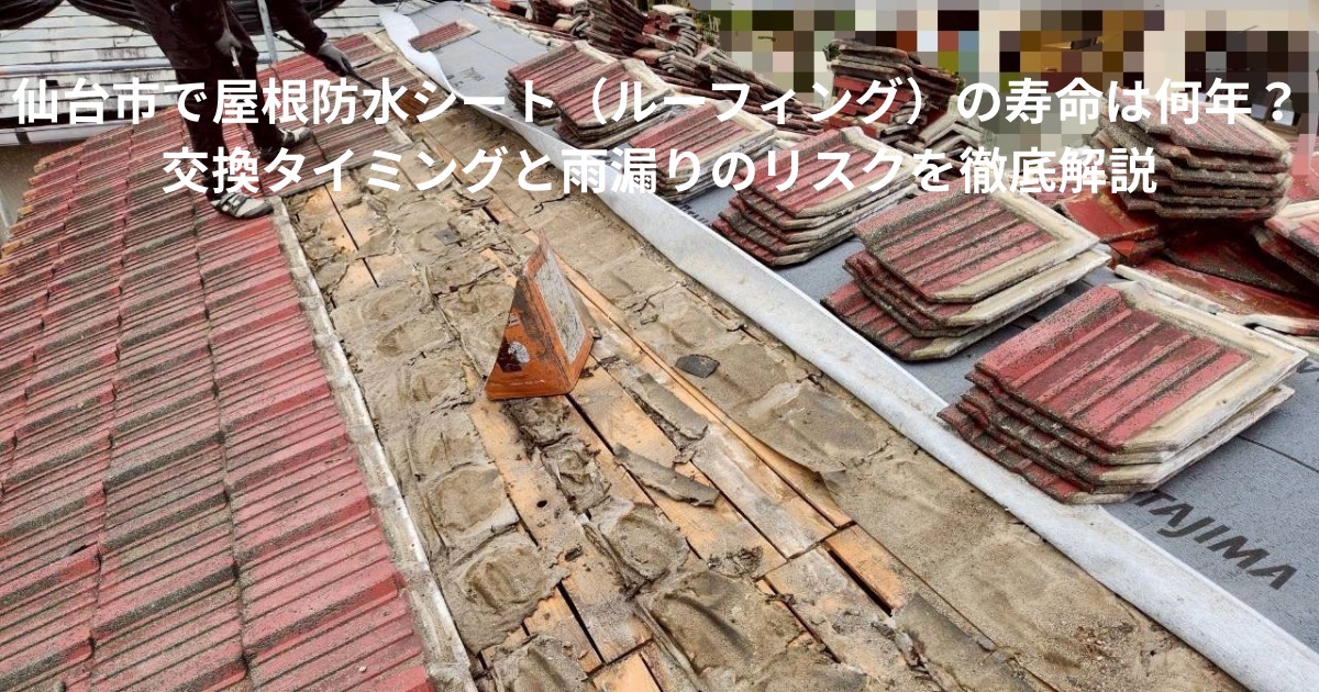 仙台市で屋根防水シート(ルーフィング)の劣化が進んだ屋根の様子。瓦を剥がして内部の防水シートの傷みを確認している状況。