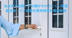 仙台市で玄関ドアの鍵がかかりにくい原因を解説する記事のアイキャッチ画像。白い玄関ドアの取っ手を回して施錠しようとする女性の手元の様子。