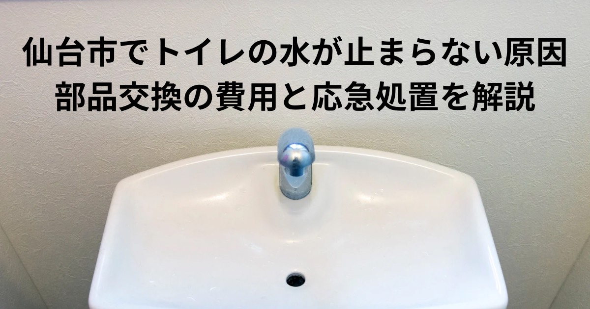 仙台市でトイレの水が止まらない原因と部品交換の費用を解説する記事のアイキャッチ画像