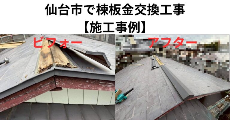 仙台市の棟板金交換工事のビフォーアフター比較画像。腐食した木下地の状態と新しい棟板金施工後の様子が分かる写真