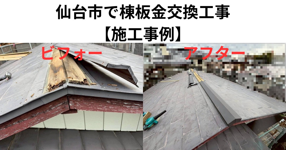 仙台市の棟板金交換工事のビフォーアフター比較画像。腐食した木下地の状態と新しい棟板金施工後の様子が分かる写真