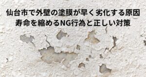 外壁の塗膜が大きく剝がれて劣化している様子。仙台市で増えている外壁の早期劣化をイメージした写真。