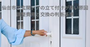 仙台市で玄関ドアの立て付けが悪く、ドアが閉まりにくい状態を示す写真。ハンドルを操作している様子。