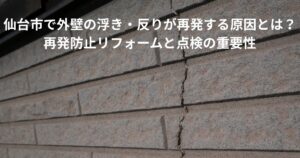 仙台市で外壁の浮き・反りが再発しているサイディング外壁のひび割れの写真