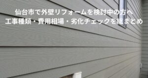 仙台市の住宅外壁を横から撮影した写真。外壁リフォームを検討している方向けに工事種類や費用相場をまとめた記事のイメージ画像。
