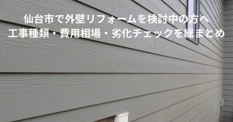 仙台市の住宅外壁を横から撮影した写真。外壁リフォームを検討している方向けに工事種類や費用相場をまとめた記事のイメージ画像。