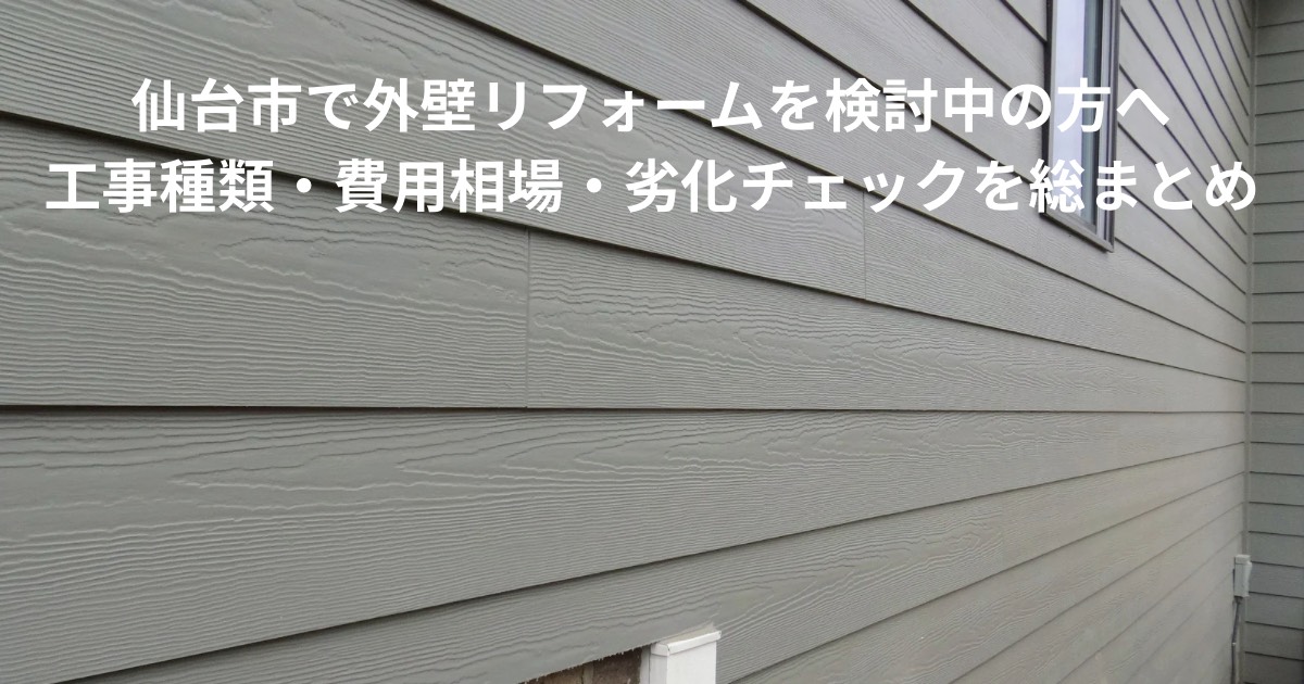 仙台市の住宅外壁を横から撮影した写真。外壁リフォームを検討している方向けに工事種類や費用相場をまとめた記事のイメージ画像。