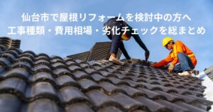 仙台市で屋根リフォームを検討する人向けに、瓦屋根の上で作業する職人の様子を写した写真