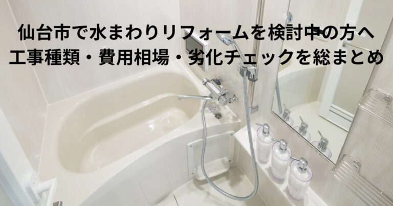 仙台市で水まわりリフォームを検討中の方向けに、浴室の写真を使った工事種類・費用相場・劣化チェックまとめ記事のアイキャッチ画像