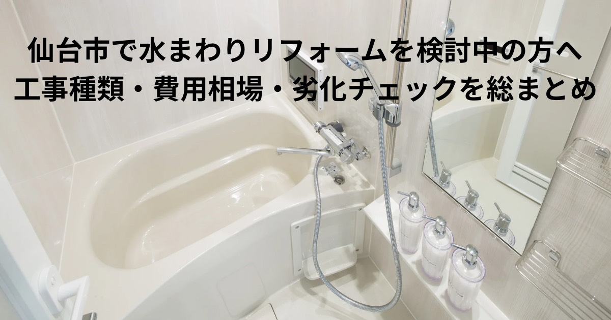 仙台市で水まわりリフォームを検討中の方向けに、浴室の写真を使った工事種類・費用相場・劣化チェックまとめ記事のアイキャッチ画像