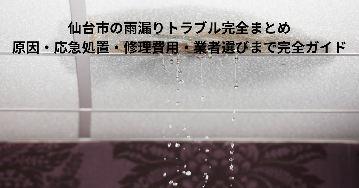 仙台市の住宅で天井から雨漏りして水滴が落ちている様子|雨漏りの原因・応急処置・修理費用・業者選びを解説