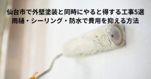 仙台市で外壁ローラー塗装をしている作業風景｜外壁塗装と同時に雨樋・シーリング・防水工事を行うと費用を抑えられる解説記事のアイキャッチ