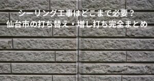 仙台市のサイディング外壁に施工されたシーリング（コーキング）の打ち替え部分。ひび割れ防止と雨水の侵入を防ぐ防水処理の状態