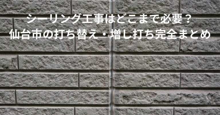 仙台市のサイディング外壁に施工されたシーリング（コーキング）の打ち替え部分。ひび割れ防止と雨水の侵入を防ぐ防水処理の状態