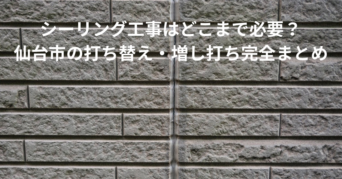 仙台市のサイディング外壁に施工されたシーリング(コーキング)の打ち替え部分。ひび割れ防止と雨水の侵入を防ぐ防水処理の状態
