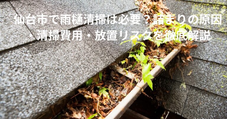 仙台市で雨樋に落ち葉や雑草が詰まり、雨水が流れなくなっている状態の写真